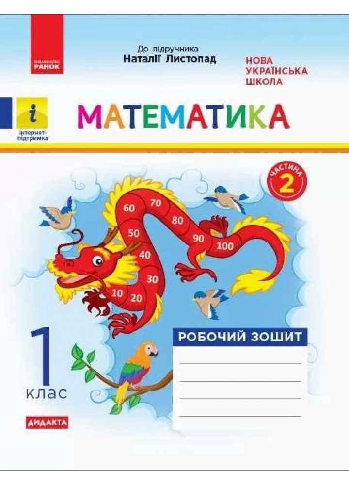 Математика, 1 кл., Робочий зошит у 2-х ч. ДИДАКТА (до підруч. Листопад) Ч.2 - Моісеєнко С.В. - РАНОК (123759)