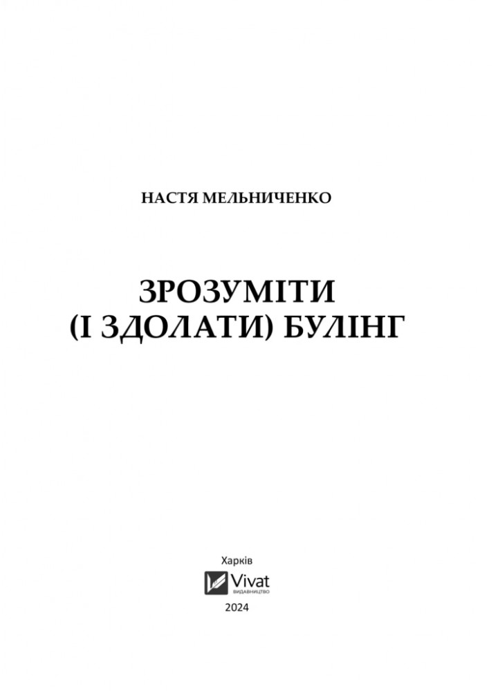 Зрозуміти (і здолати) булінг - ВІВАТ