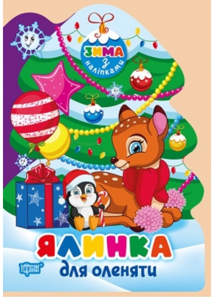 Зима з наліпками Ялинка для оленяти - ТОРСІНГ