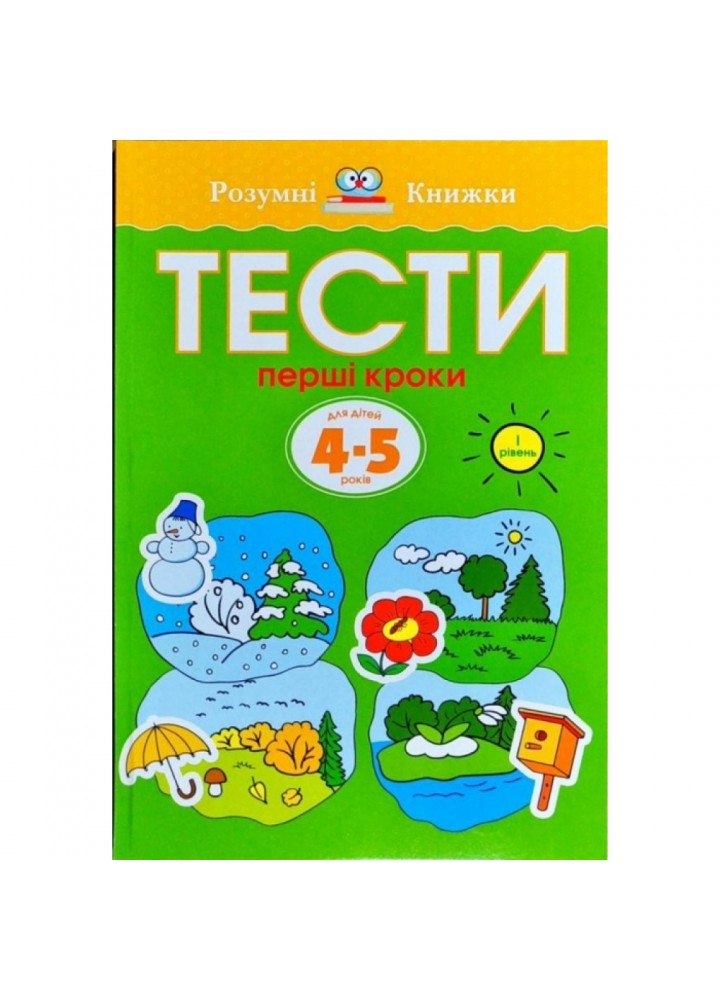 Тести. Перший рівень. Перші кроки. Для дітей 4–5 років. Земцова О. 978-966-917-269-3