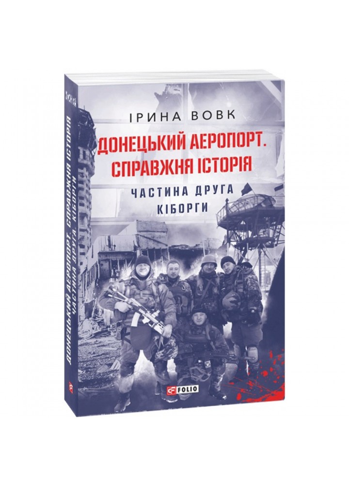 Донецький аеропорт. Справжня історія. Частина 2. Кіборги. Вовк І. 978-966-03-9960-0
