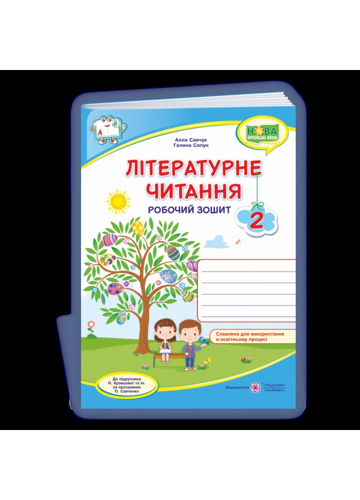 НУШ 2 клас. Літературне читання. Робочий зошит (до підручника Н. Кравцової та інших). Савчук А. 9789660738164