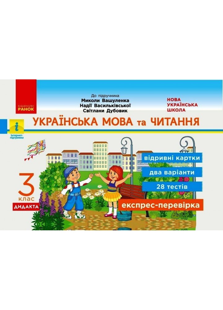 Українська мова та читання, 3 кл., Експрес-перевірка ДИДАКТА (до підруч. Вашуленка) - РАНОК (117425)