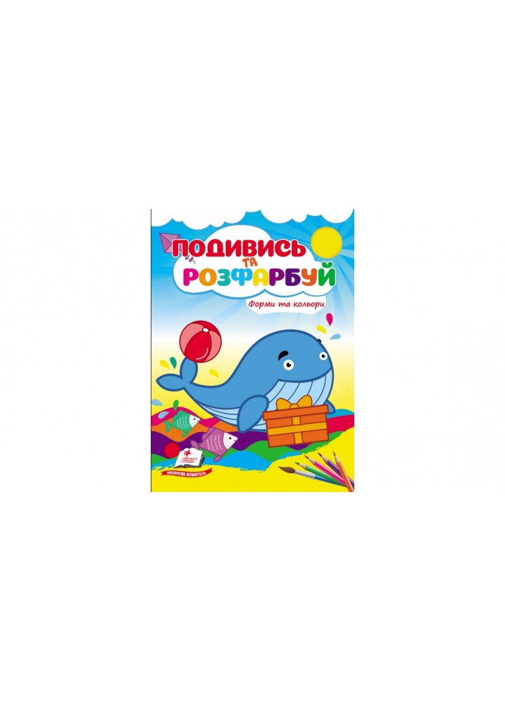 Подивись та розфарбуй. Форми та кольори - ПЕГАС