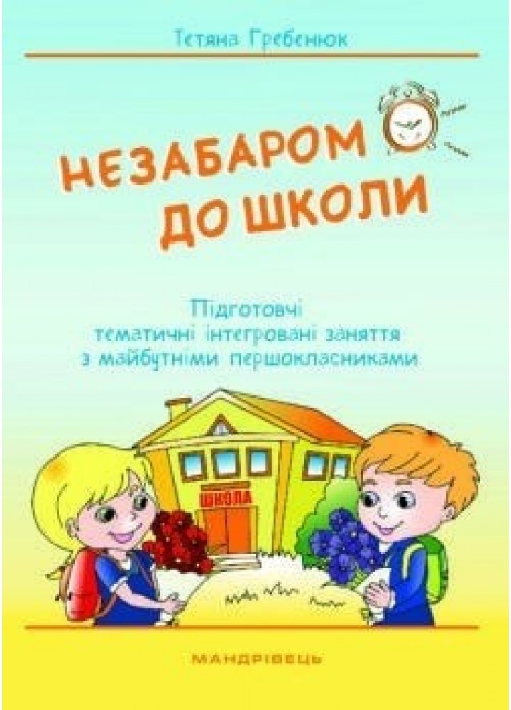 Незабаром до школи. Тематичні інтегровані занняття з майбутніми першокласниками - МАНДРІВЕЦЬ (105421)