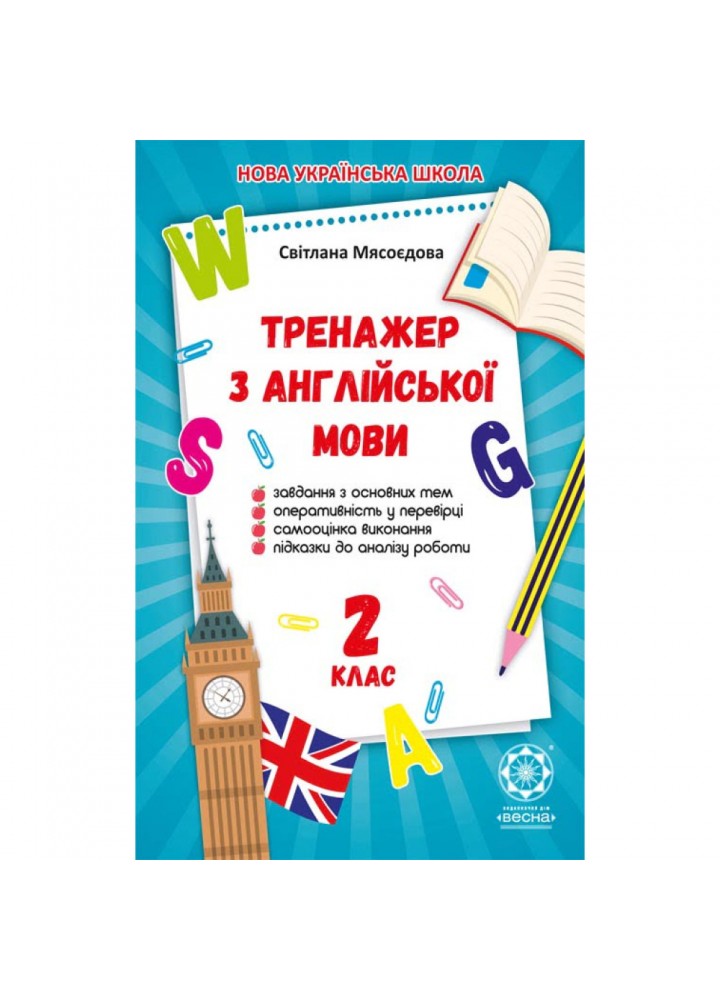 НУШ 2 клас. Тренажер з англійської мови. Мясоєдова С. В. 978-617-686-625-1