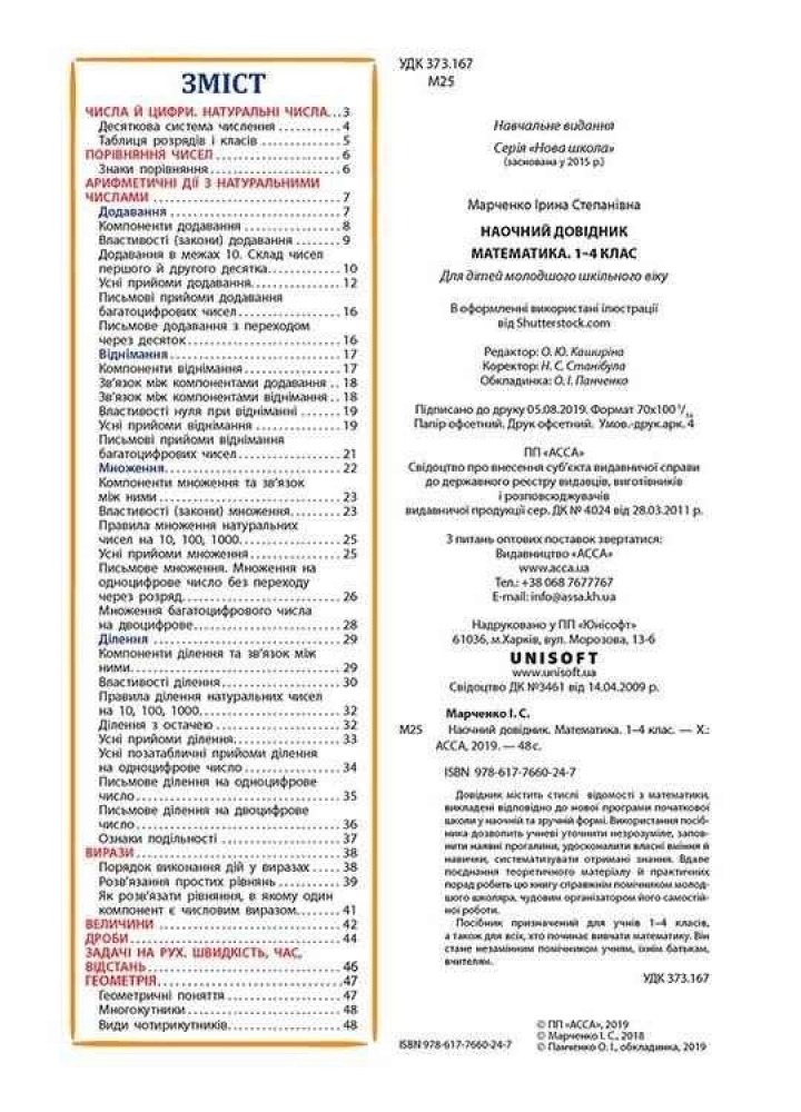 Наочний довідник НУШ. Математика. 1-4 клас - Марченко І. - АССА (104061)