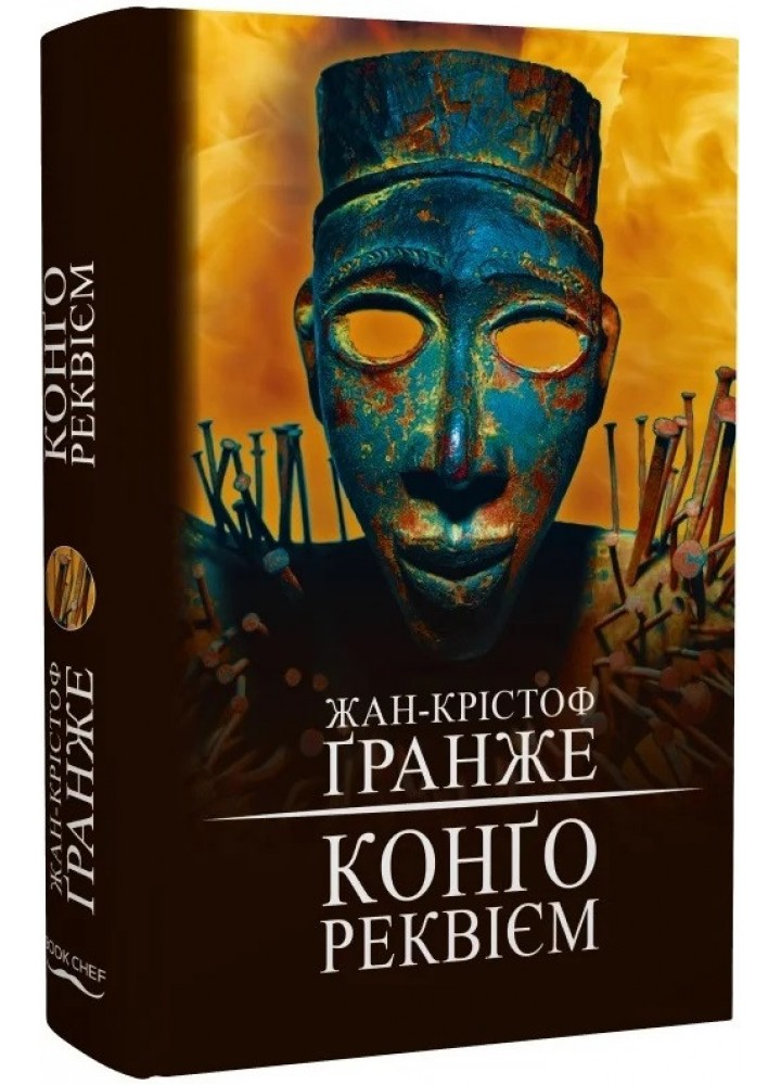 Конґо. Реквієм - Жан-Крістоф Ґранже - BOOK CHEF