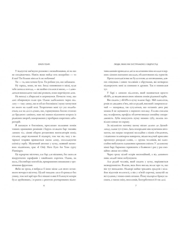 Люди, яких ми зустрічаємо у відпустці - Емілі Генрі - АРТБУКС (107255)