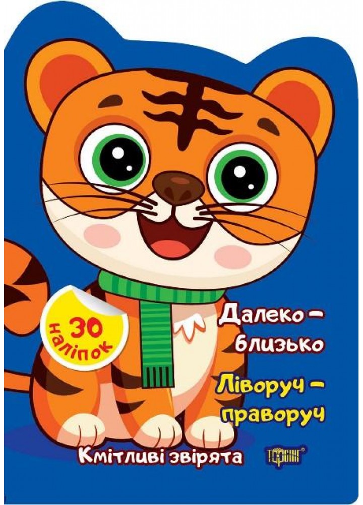 Кмітливі звірята Далеко – близько. Ліворуч – праворуч - ТОРСІНГ (117474)