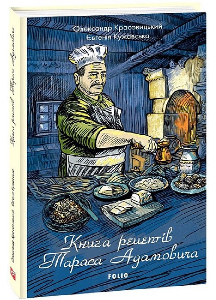 Книга рецептів Тараса Адамовича / Кужавська Є. / ФОЛІО