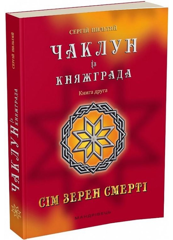 Чаклун із Княжграда. Книга 2. Сім зерен Смерті - МАНДРІВЕЦЬ (106842)