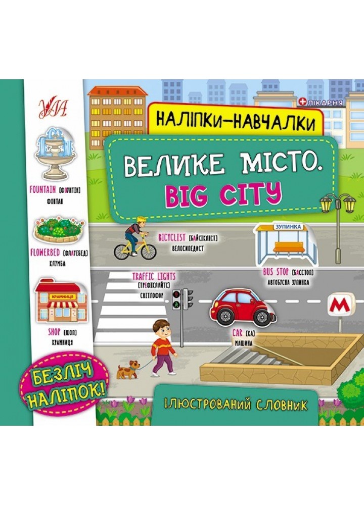 Наліпки-навчалки.Ілюстрований словник. Велике місто. Big City - УЛА (104554)