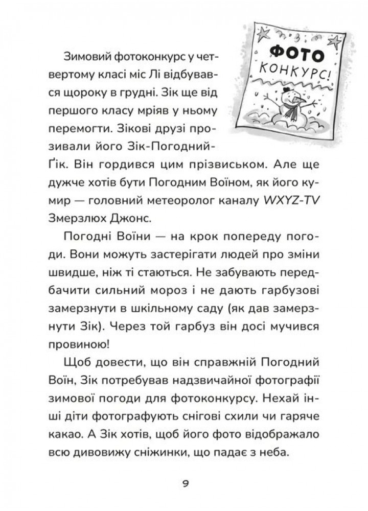 Зік – погодний ґік. Порятунок ящірки від хуртовини / Джоан Аксельрод-Контрада / ВСЛ