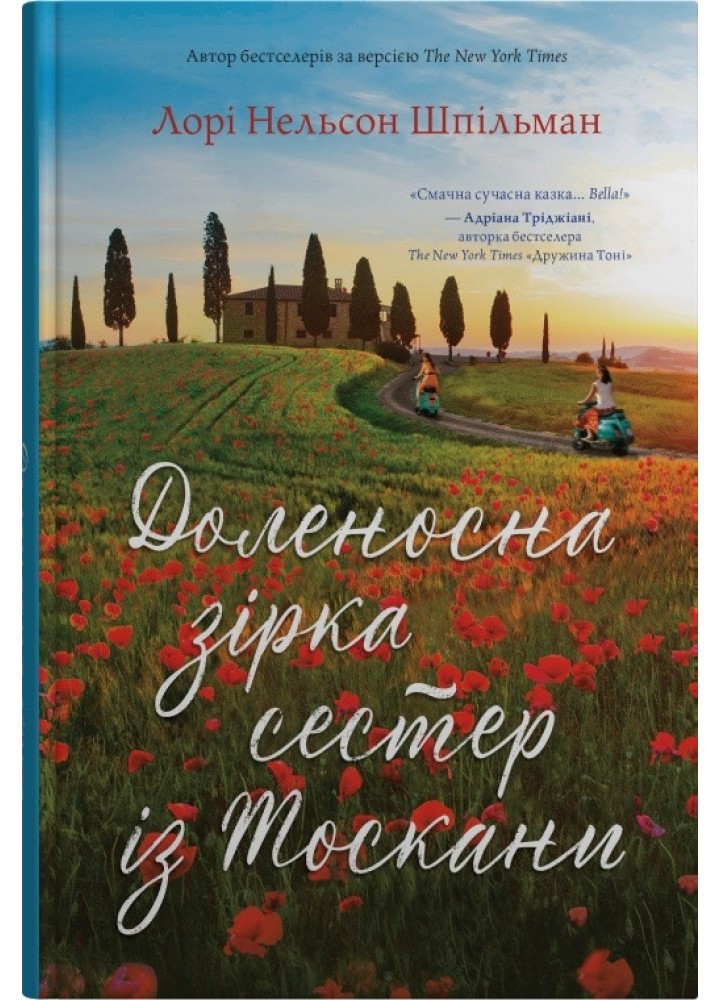 Доленосна зірка сестер із Тоскани - Лорі Шпільман - КМ-БУКС