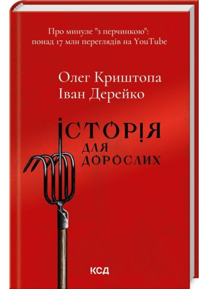 Історія для дорослих. Олег Криштопа. - КСД - (118003)