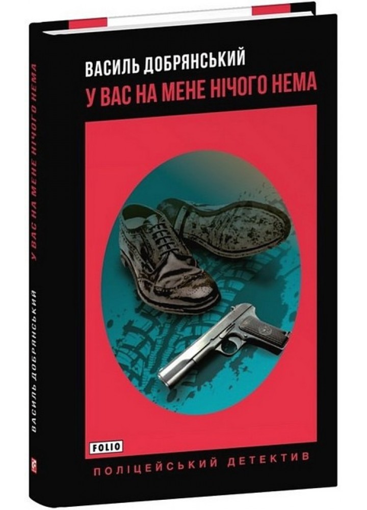 У вас на мене нічого нема / Добрянський Василь / ФОЛІО