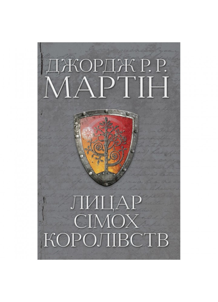 Лицар Сімох Королівств. Джордж Р.Р. Мартін. 978-966-948-645-5