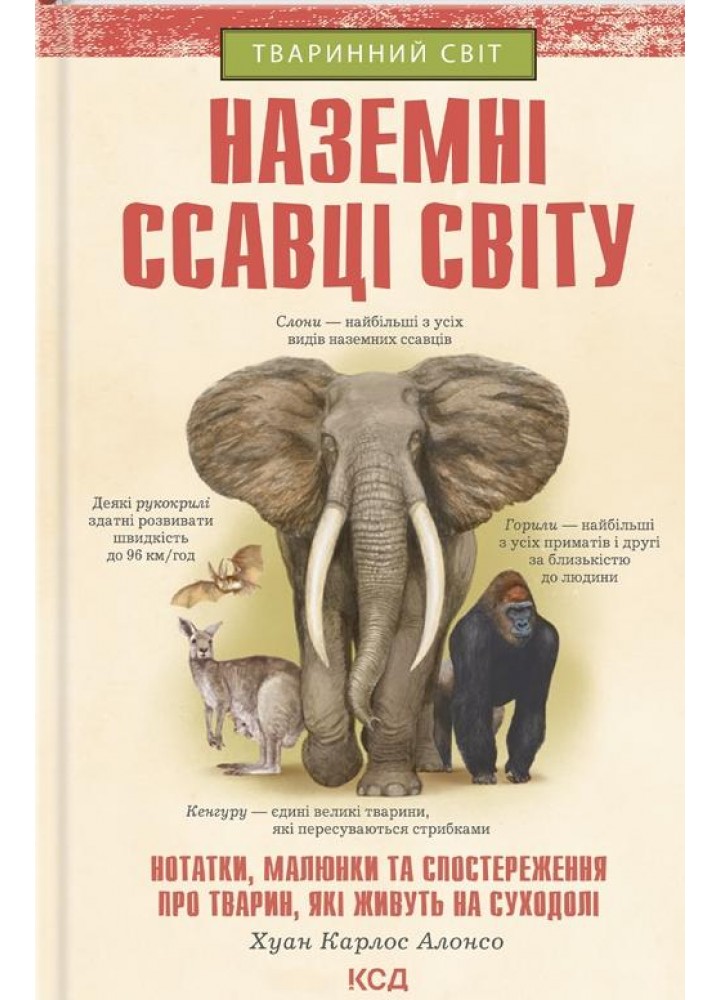 Наземні ссавці світу - КСД (121430)