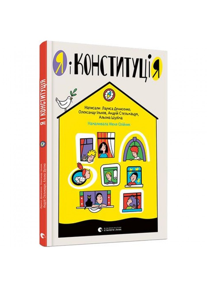 Я і Конституція. Денисенко Л. 978-617-679-673-2