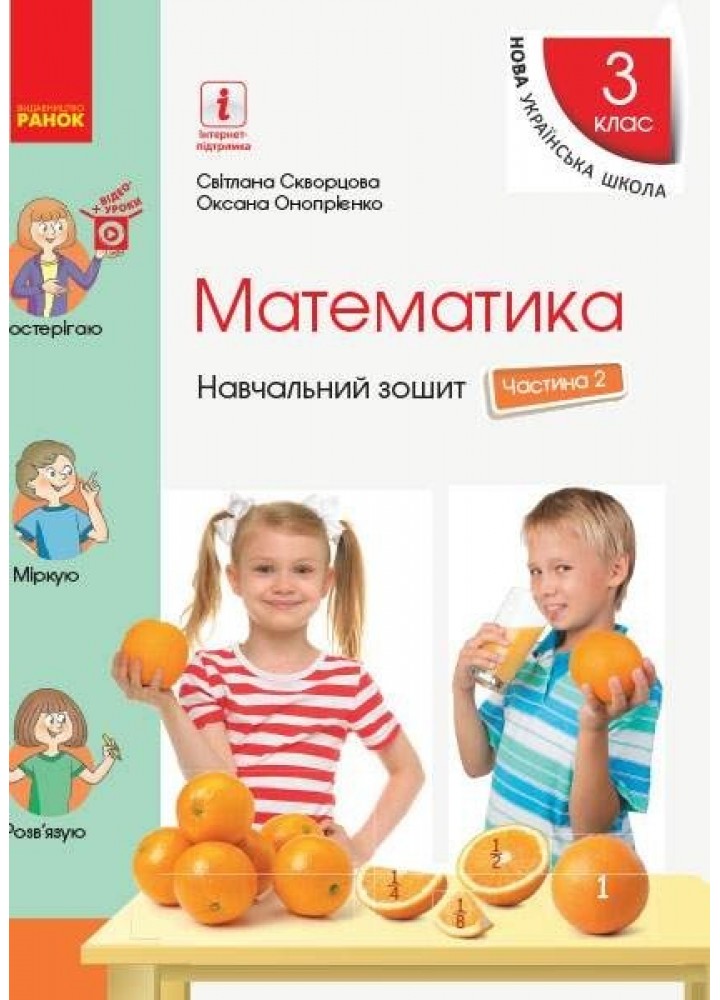 Математика НУШ, 3 кл., Навчальний зошит у 4-х ч. (до підручника Скворцової С.О.), Ч.2 - Ранок (105570)