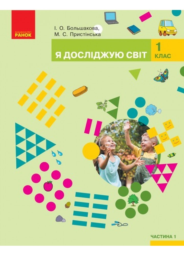 Я досліджую світ НУШ, 1 кл., Підручник, Ч.1 - Большакова І.О. - Ранок (105697)