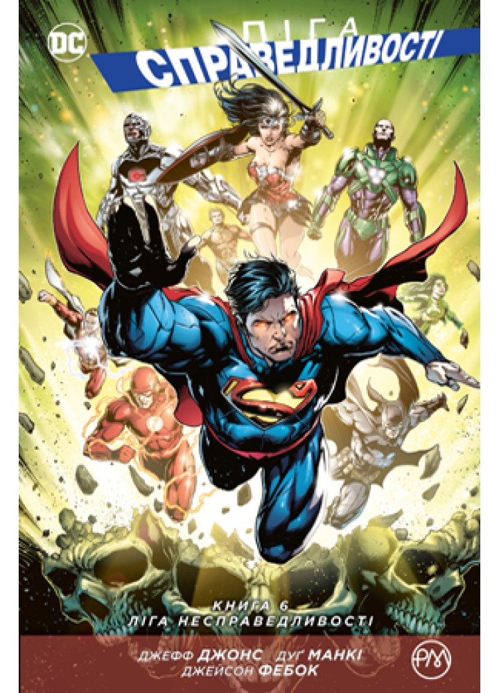 Ліга Справедливості. Книга 6. Ліга Несправедливості - Джефф Джонс - РМ