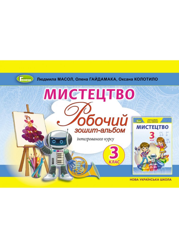 Масол Л.М. ISBN 978-617-8363-79-6 / Мистецтво, 3 кл., Альбом, інтегрований курс (2024)