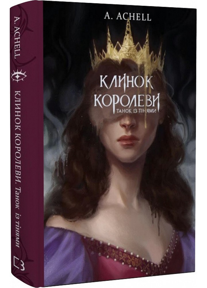Клинок королеви. Танок із тінями - Achell A. - BOOK CHEF