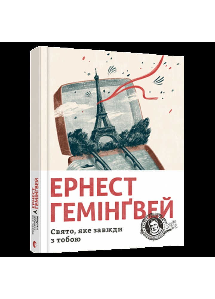 Свято, яке завжди з тобою. Гемінгвей Ернест. 978-617-679-782-1