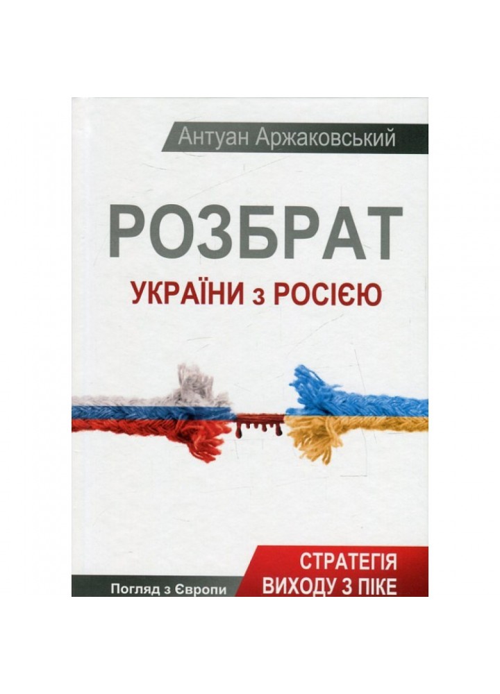 Розбрат України з Росією. Стратегія виходу з піке. Аржаковський А. 9786177246595