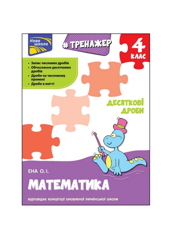 НУШ 4 клас. Математика. Тренажер. Десяткові дроби. Єна О. 9786177660711