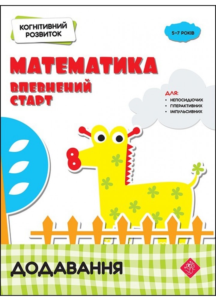 Когнітивний розвиток. Математика: впевнений старт. Додавання - Риндіна Н. - АССА (104043)