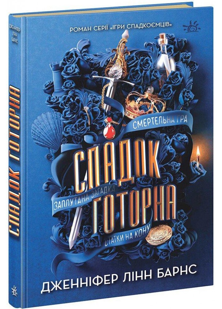 Спадок Готорна - Барнс Дж.Л. - РАНОК