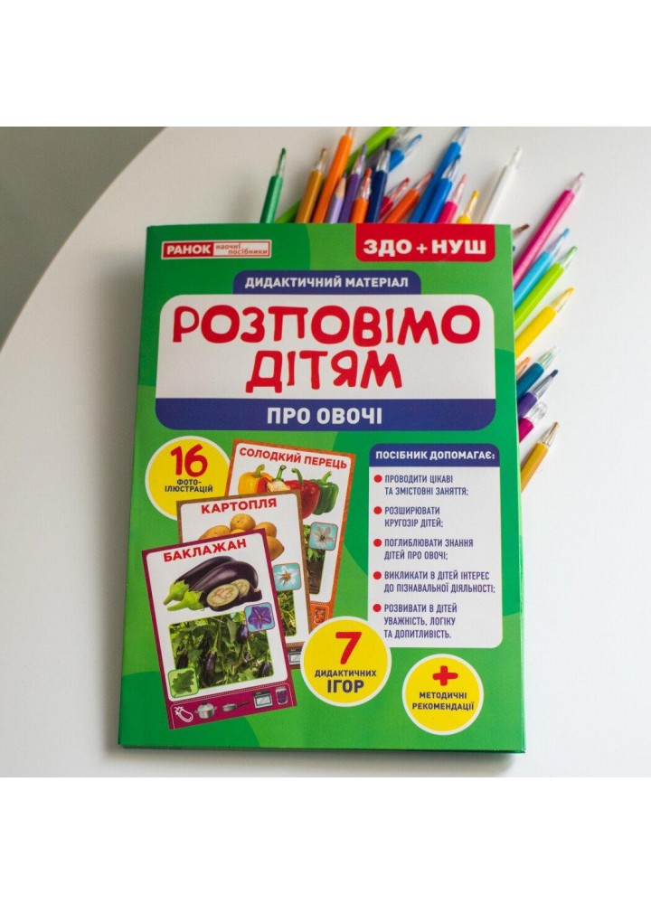 Демонстраційний матеріал. Розповімо дітям. Про овочі - РАНОК НП