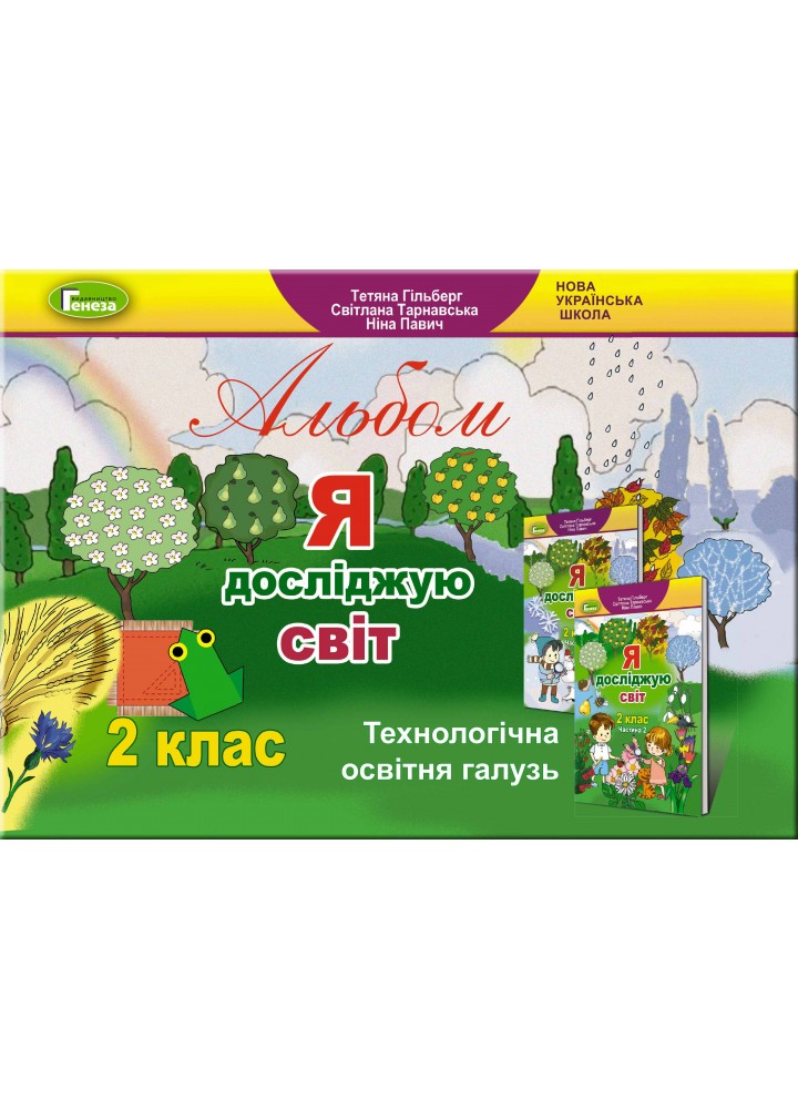 Я досліджую світ, 2 кл., Технологічна галузь, Альбом - Гільберг Т. Г. - Генеза НУШ (102984)