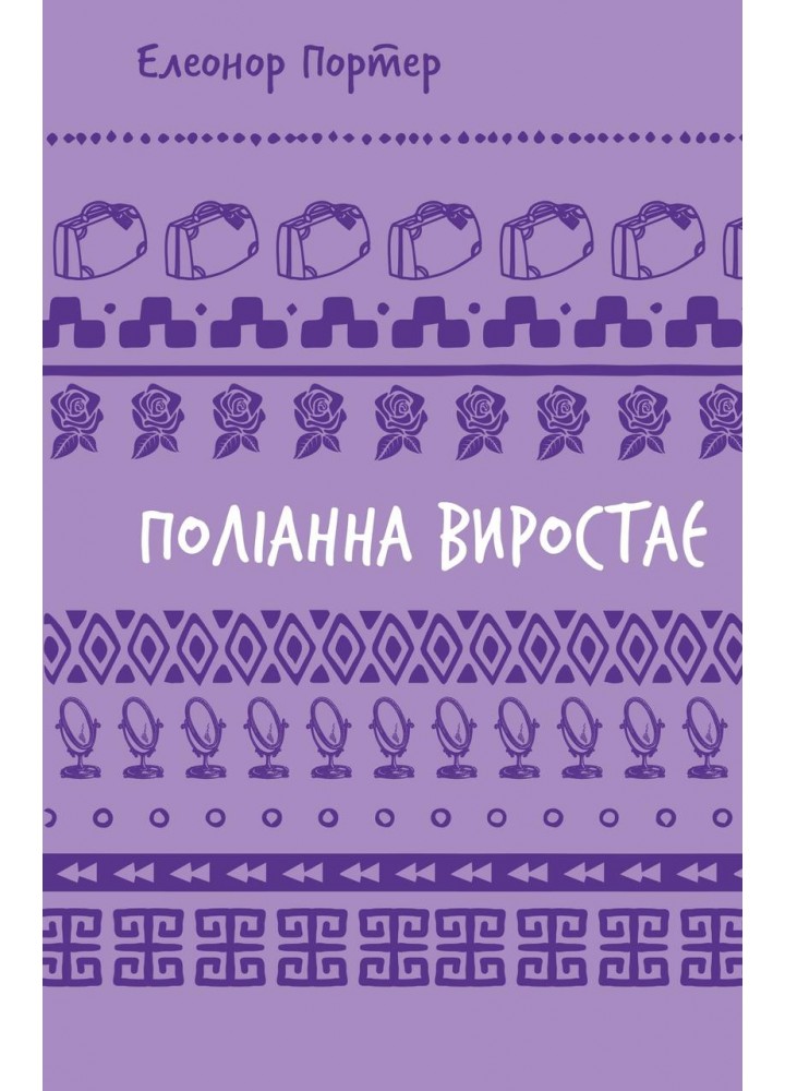 Поліанна виростає (ШБ) - Елеонор Портер - BOOK CHEF