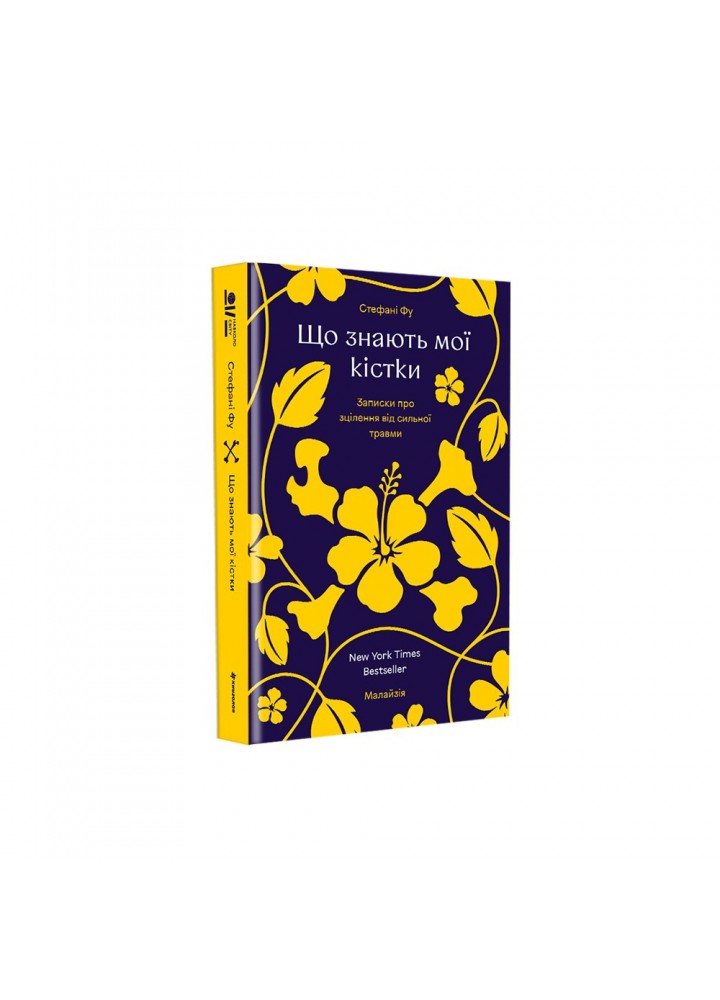 Що знають мої кістки / Фу Стефані / КНИГОЛАВ