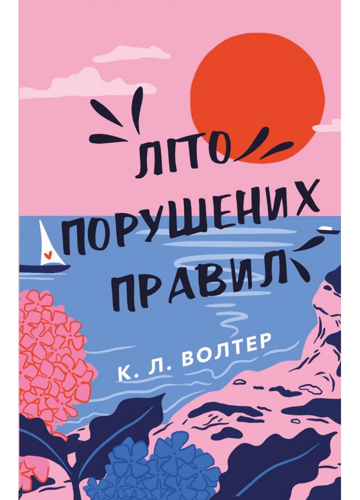 Літо порушених правил / Волтер К. Л./ BOOK CHEF