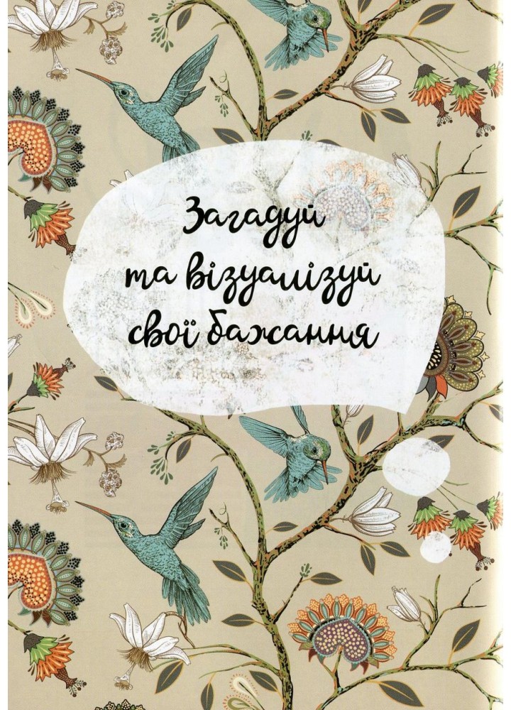 Альбом друзів : Wish book (06, Чарівний щоденник бажань ) - ТАЛАНТ
