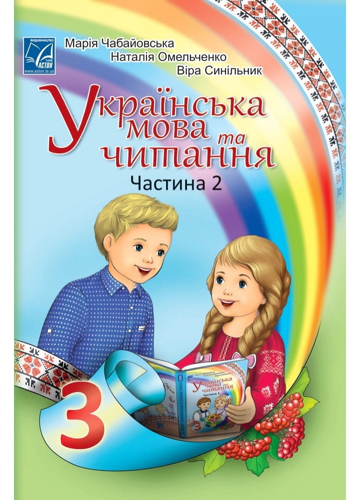 Українська мова та читання. 3 клас Підручник (у 2-х частинах). Частина 2 - АСТОН