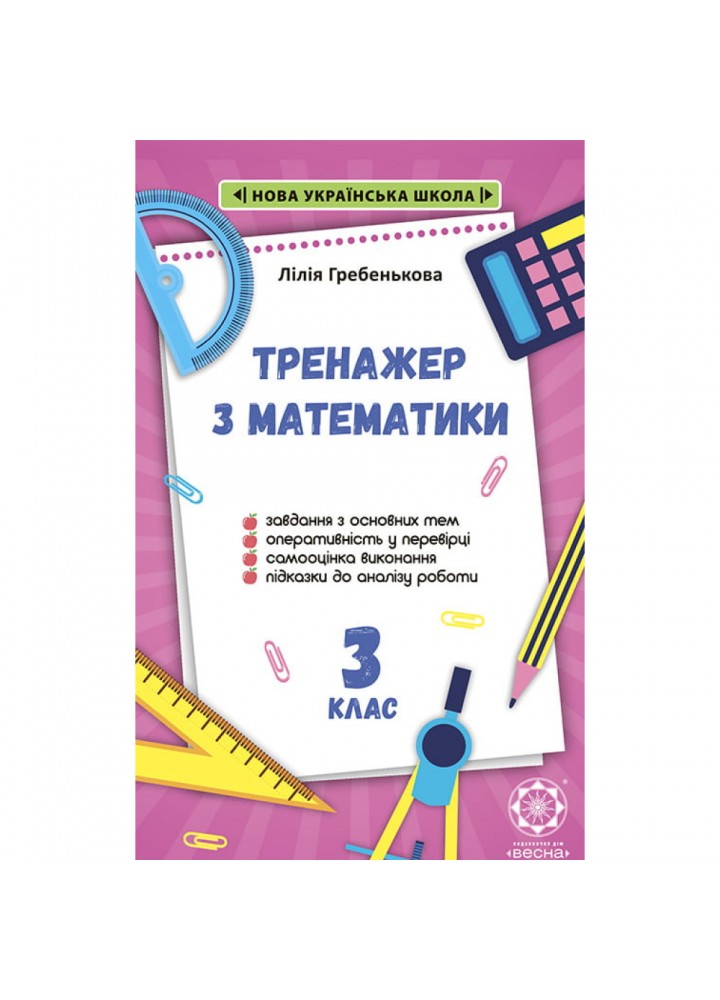 НУШ 3 клас. Тренажер з математики. Гребенькова Л.О. 978-617-686-629-9