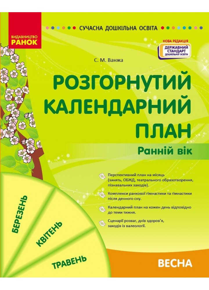 СУЧАСНА дошк. освіта: Розгорнутий календарний план. ВЕСНА. Ранній вік - РАНОК