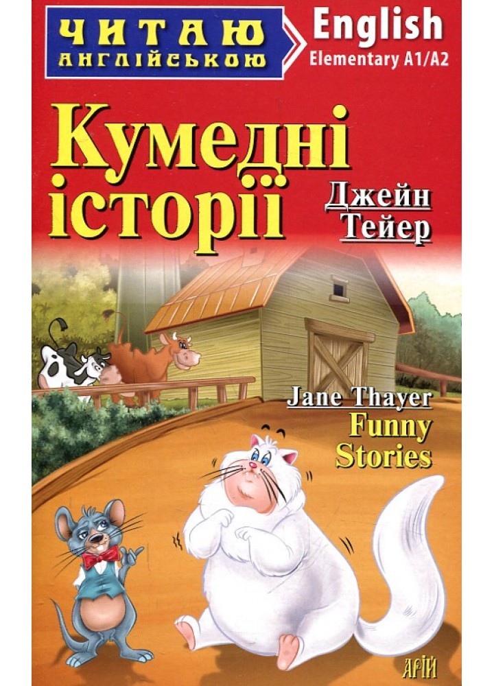 Читаю англійською: Кумедні історії / Funny Stories / АРІЙ