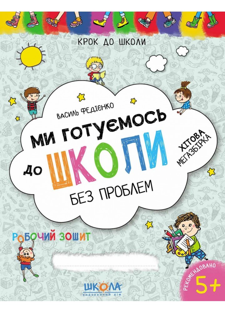 Ми готуємось до школи. Хітова мегазбірка - ШКОЛА (9789664296226)