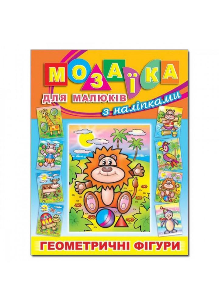 Мозаїка для малюків з наліпками. Левеня. 9786175363751