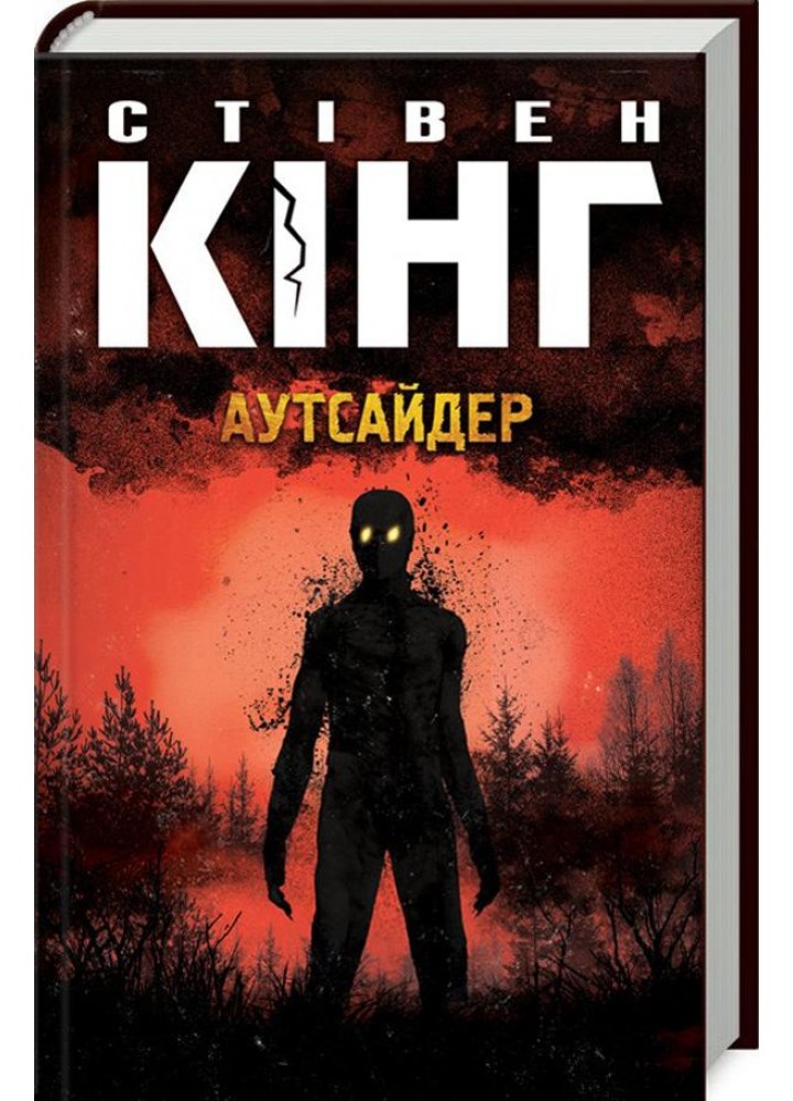 Аутсайдер - Стівен Кінг - КСД (121507)