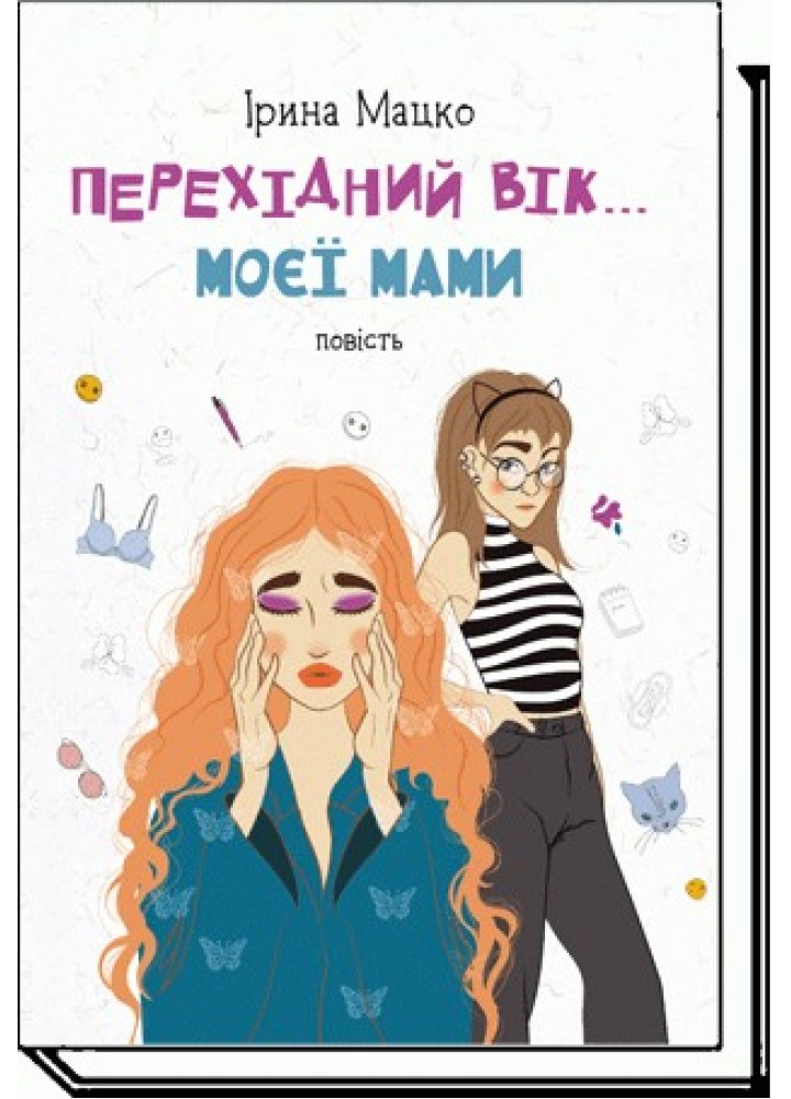 Перехідний вік... моєї мами: повість - Мацко І. - АКАДЕМІЯ (105279)