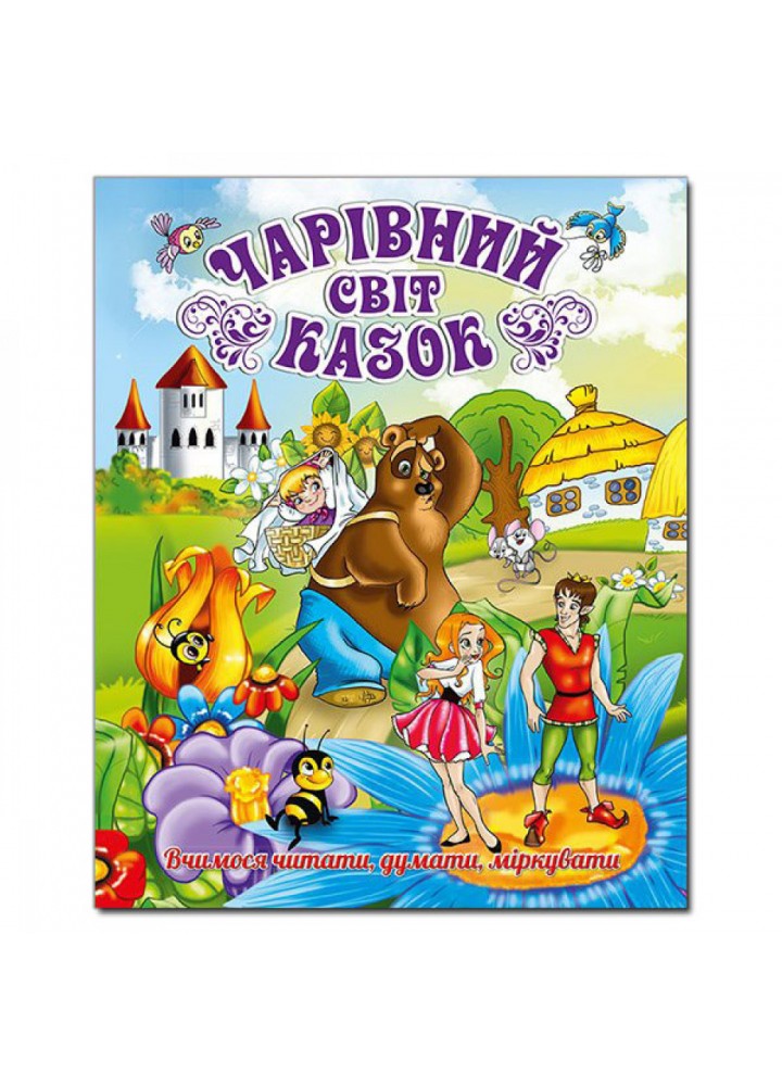 Чарівний світ казок. 9786175366059