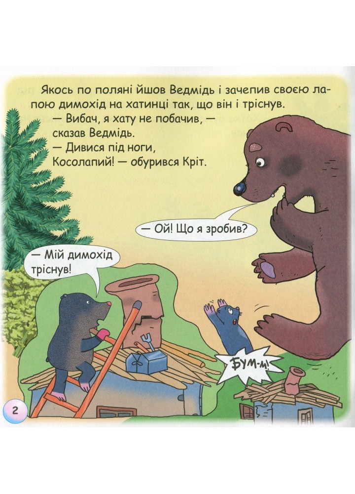 Казки - веселинки : Чому кріт живе під землею? - Дунаєва В. - ГРАМОТА (107302)